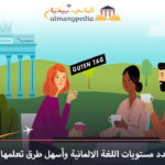 كم-من-الوقت-تحتاج-لتعلم-اللغة-الألمانية