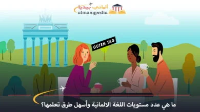 كم-من-الوقت-تحتاج-لتعلم-اللغة-الألمانية