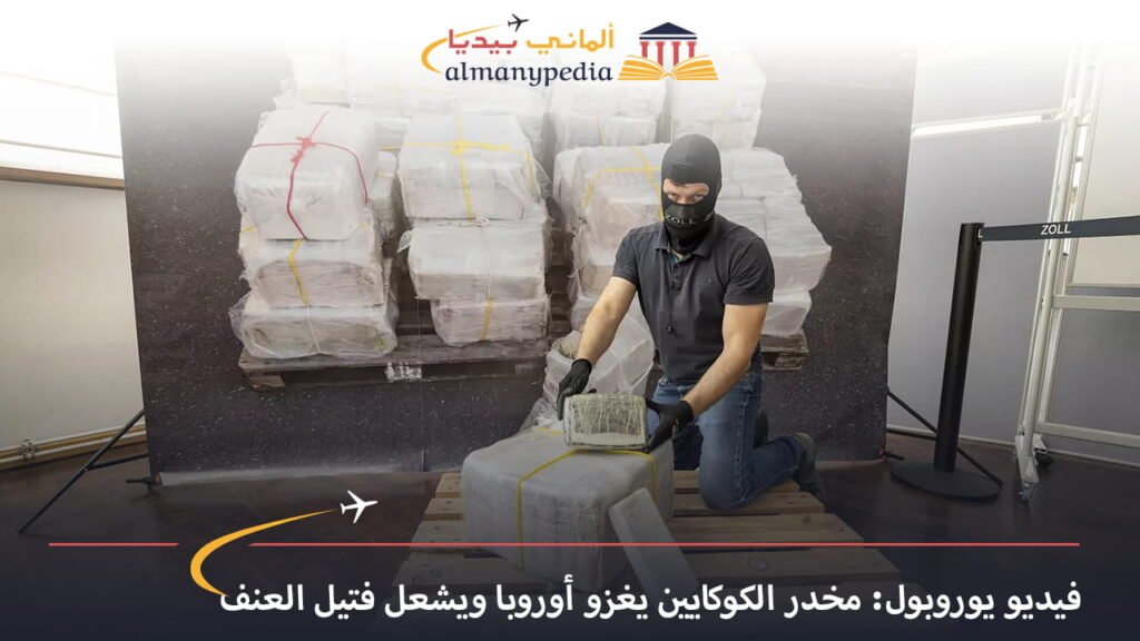 مخدر-الكوكايين-يغزو-أوروبا---يوروبول