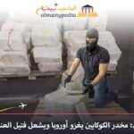 مخدر الكوكايين يغزو أوروبا يوروبول