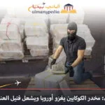 مخدر الكوكايين يغزو أوروبا يوروبول