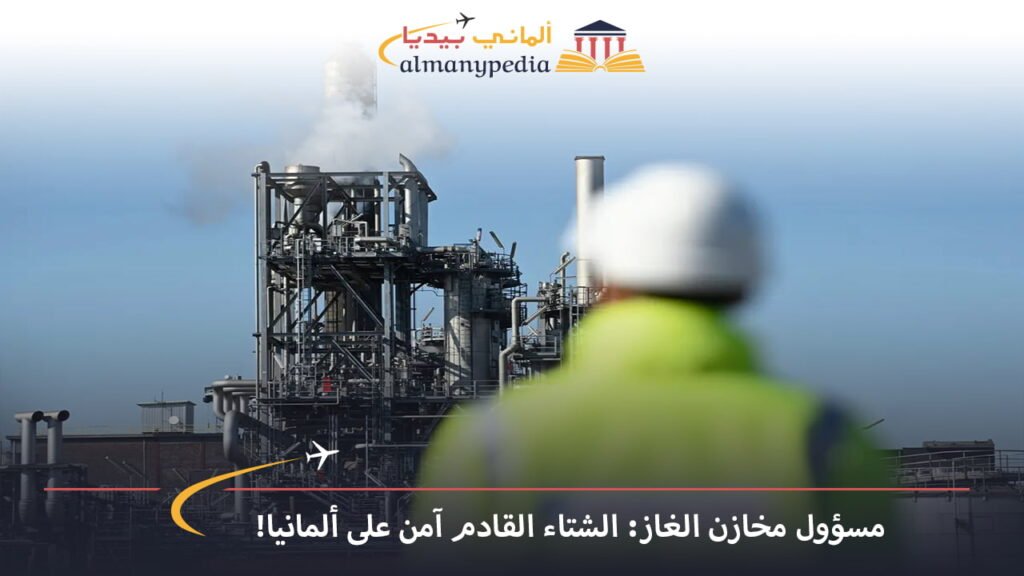 مرافق-تخزين-الغاز-في-ألمانيا-مملوءة-بنسبة-98%