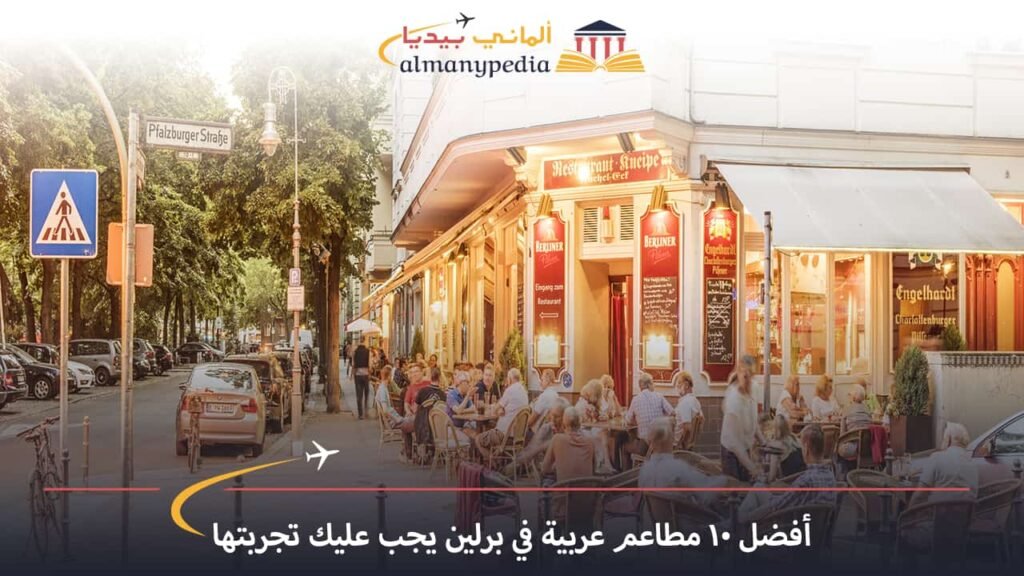 مطاعم-عربية-في-برلين