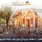 مطاعم عربية في برلين