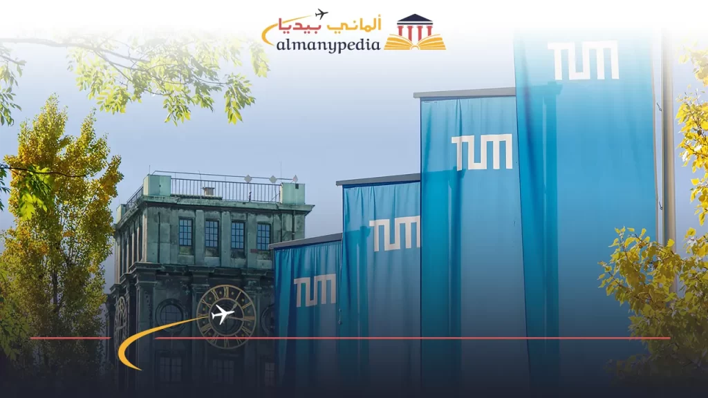 منح-جامعة-ميونخ-التقنية