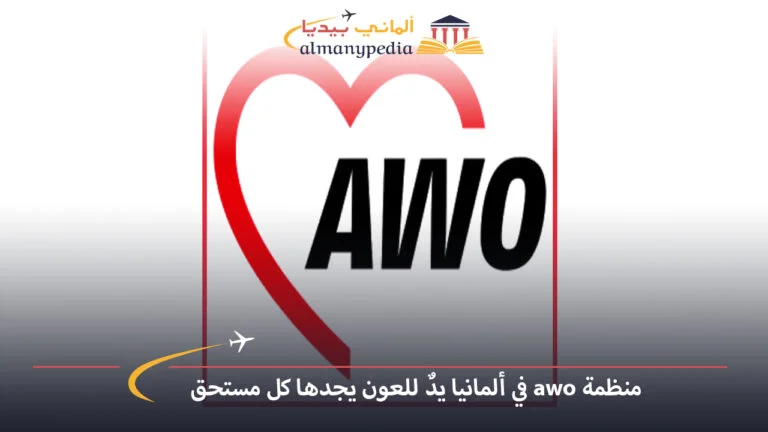 منظمة awo في ألمانيا يدٌ للعون يجدها كل مستحق