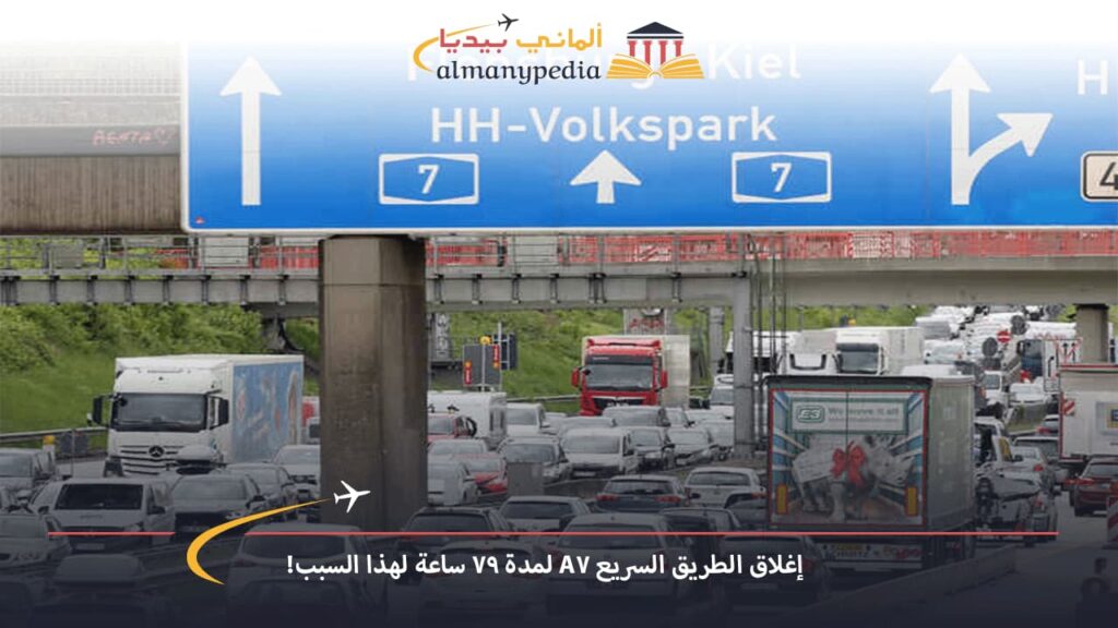 اخبار-المانيا-بالعربي---إغلاق-الطريق-السريع-A7-لمدة-79-ساعة-لهذا-السبب!---ألماني-بيديا
