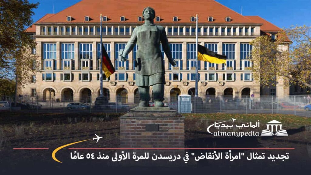 اخبار-المانيا-بالعربي---تجديد-تمثال-امرأة-الأنقاض-في-دريسدن-للمرة-الأولى-منذ-54-عامًا---ألماني-بيديا