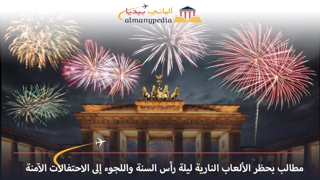 اخبار-المانيا-بالعربي---مطالب-بحظر-الألعاب-النارية-ليلة-رأس-السنة-واللجوء-إلى-الاحتفالات-الآمنة---ألماني-بيديا