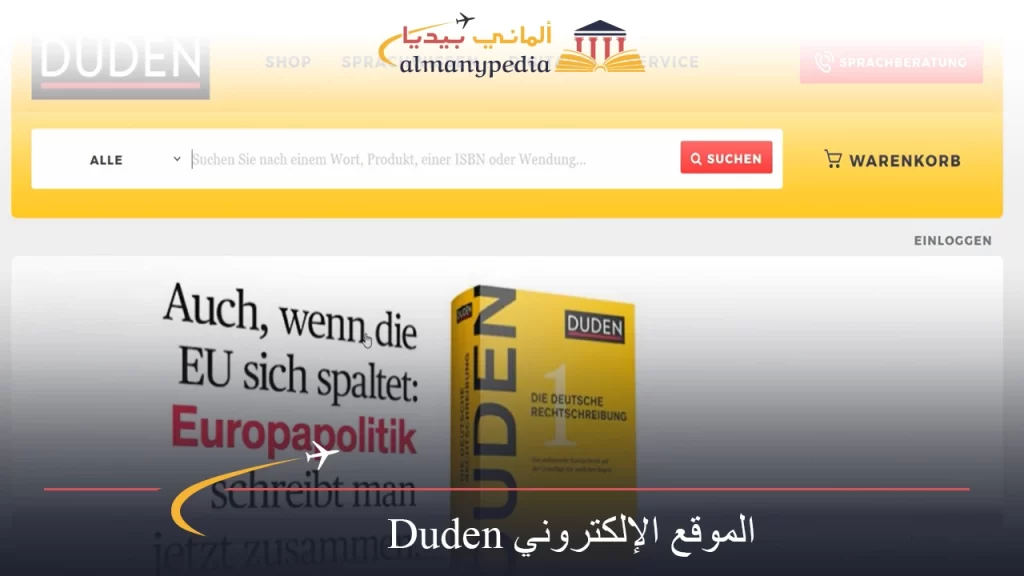 الترجمة إلى الألمانية عن طريق الموقع الإلكتروني لقاموس دودن