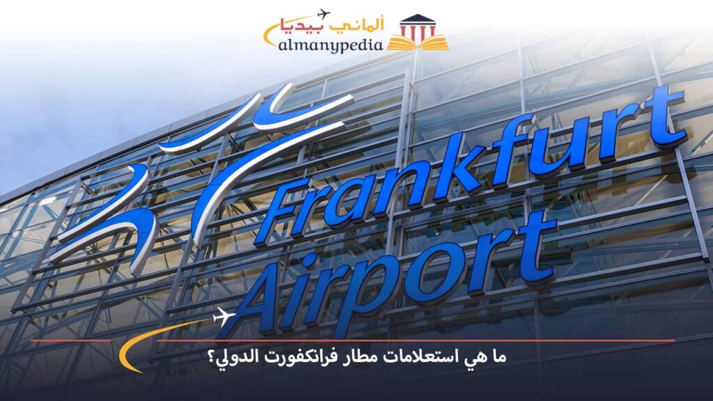 مطار-فرانكفورت-الدولي