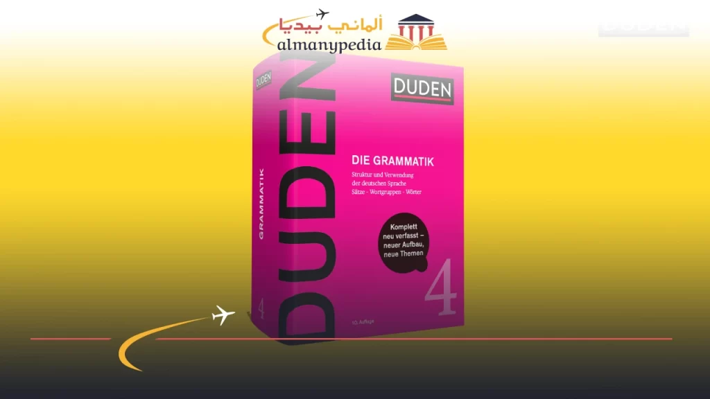 مميزات قاموس Duden