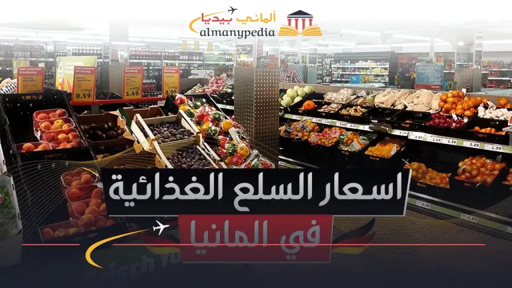 مواد-غذائية-عربية-بالجملة-في-هامبورغ