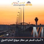 9-أسباب-للسفر-عبر-مطار-ميونخ-المانيا-الدولي
