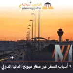 9-أسباب-للسفر-عبر-مطار-ميونخ-المانيا-الدولي