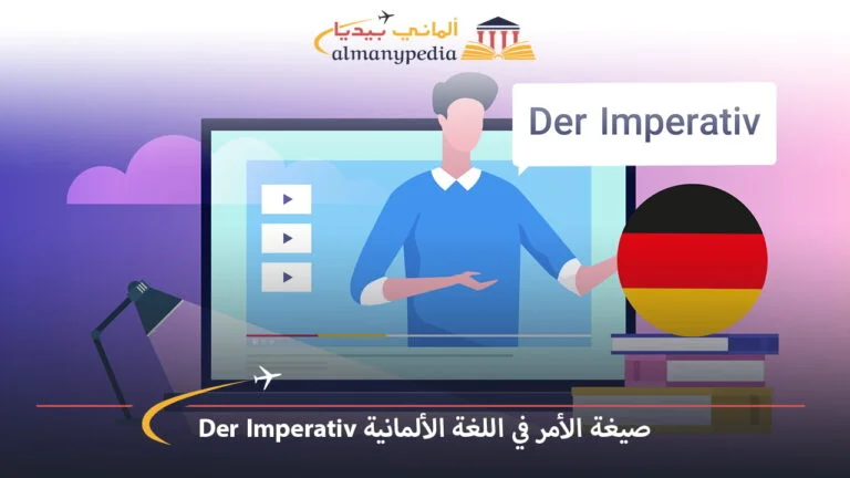 صيغة الأمر في اللغة الألمانية Der Imperativ