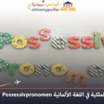 ضمائر الملكية في اللغة الألمانية Possessivpronomen 13 Possessivpronomen (1)