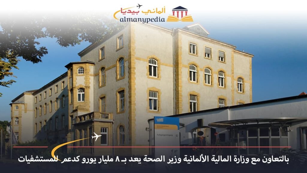 أخبار-ألمانيا-اليوم---بالتعاون-مع-وزارة-المالية-الألمانية-وزير-الصحة-يعد-بـ-8-مليار-يورو-كدعم-للمستشفيات---ألماني-بيديا