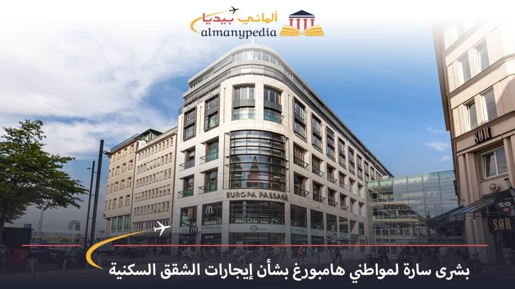 أخبار-ألمانيا-اليوم---بشرى-سارة-لمواطني-هامبورغ-بشأن-إيجارات-الشقق-السكنية---الماني-بيديا