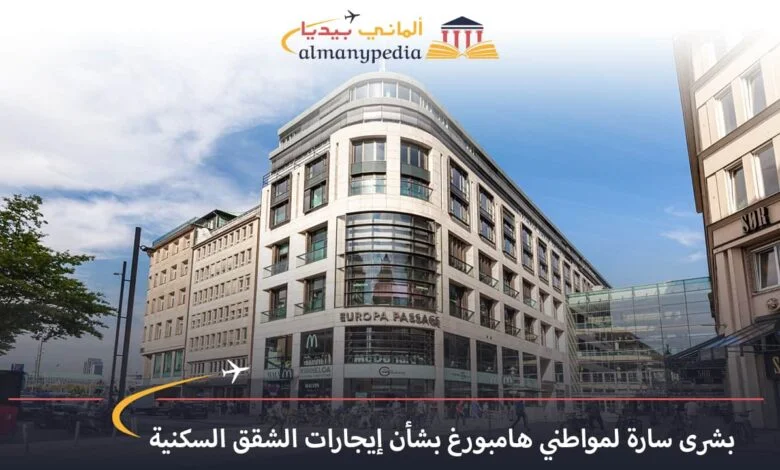 أخبار-ألمانيا-اليوم---بشرى-سارة-لمواطني-هامبورغ-بشأن-إيجارات-الشقق-السكنية---الماني-بيديا