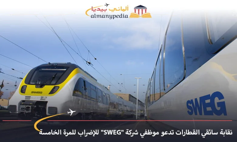 أخبار-ألمانيا-بالعربي---نقابة-سائقي-القطارات-تدعو-موظفي-شركة-SWEG-للإضراب-للمرة-الخامسة---ألماني-بيديا
