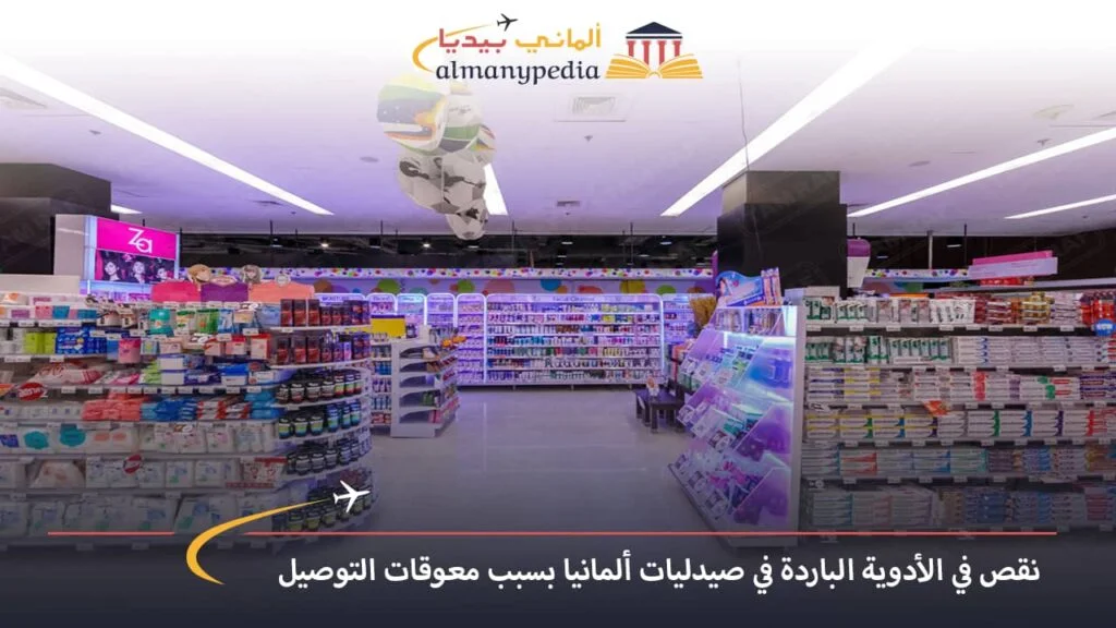 أخبار-ألمانيا-بالعربي---نقص-في-الأدوية-الباردة-في-صيدليات-ألمانيا-بسبب-معوقات-التوصيل---ألماني-بيديا