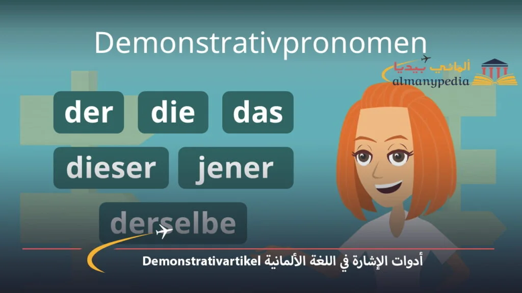 أدوات-الإشارة-في-الألمانية