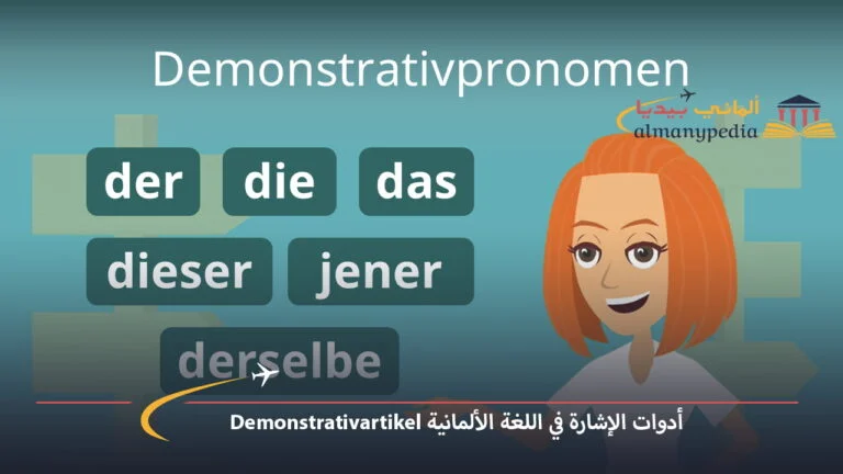 أدوات الإشارة في اللغة الألمانية Demonstrativartikel