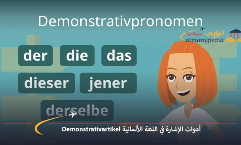 أدوات-الإشارة-في-الألمانية