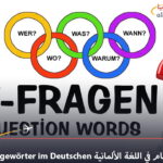 أدوات الاستفهام في اللغة الألمانية