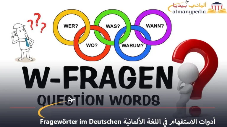 أدوات الاستفهام في اللغة الألمانية Fragewörter im Deutschen
