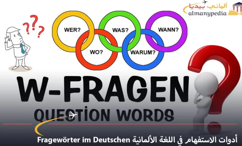 أدوات-الاستفهام-في-اللغة-الألمانية