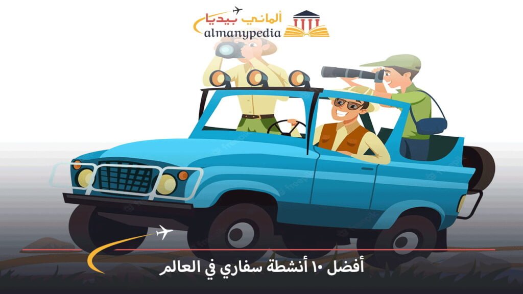 أفضل-10-أنشطة-أثناء-سفاري-في-العالم