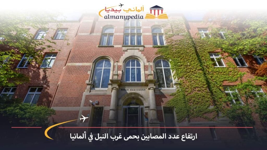 اخبار-المانيا-اليوم---ارتفاع-عدد-المصابين-بحمى-غرب-النيل-في-ألمانيا---الماني-بيديا