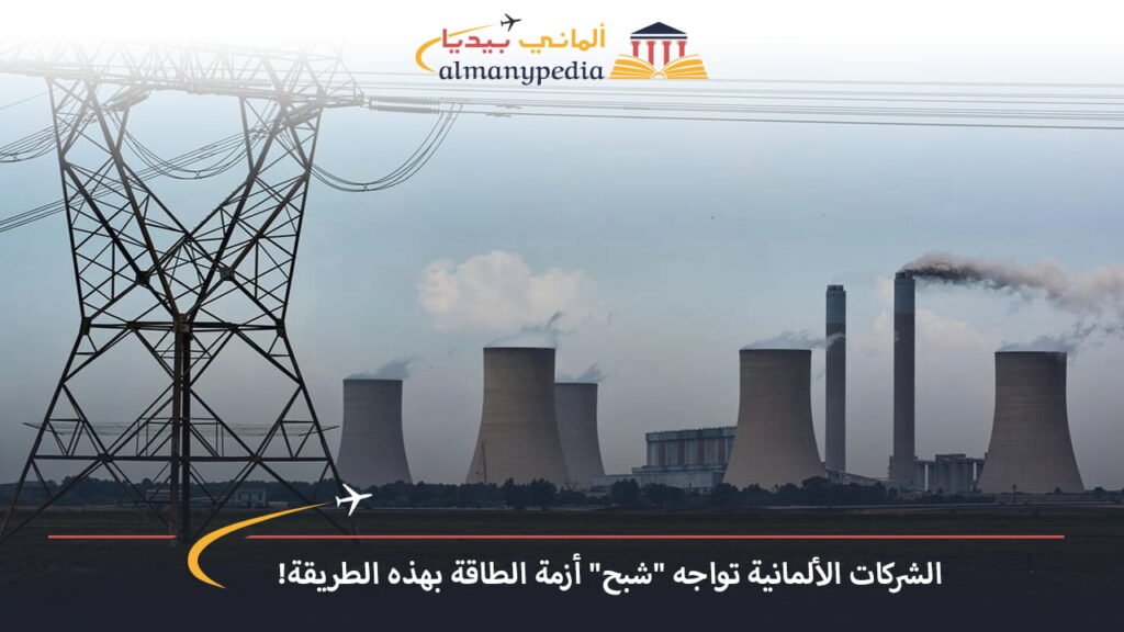 اخبار-المانيا-اليوم---الشركات-الألمانية-تواجه-شبح-أزمة-الطاقة-بهذه-الطريقة---الماني-بيديا