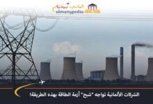 الشركات الألمانية تواجه "شبح" أزمة الطاقة بهذه الطريقة! 7 اخبار-المانيا-اليوم---الشركات-الألمانية-تواجه-شبح-أزمة-الطاقة-بهذه-الطريقة---الماني-بيديا