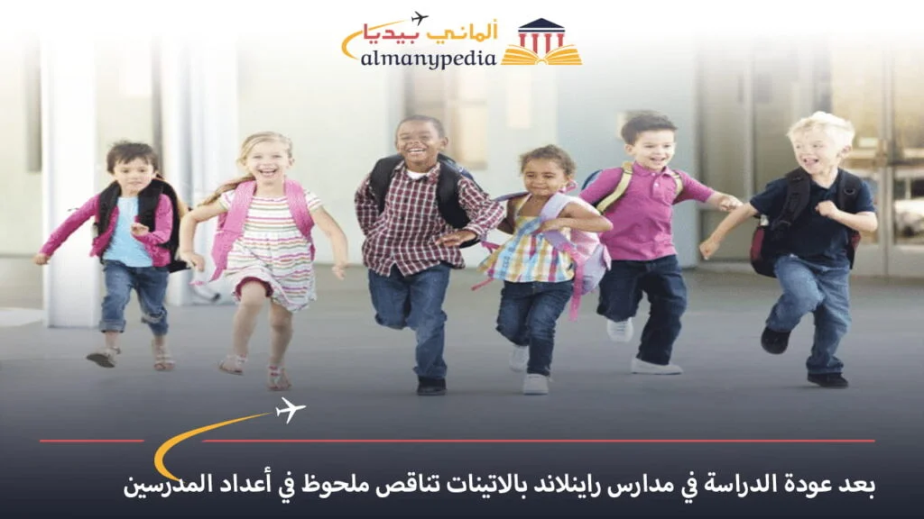 اخبار-المانيا-اليوم---بعد-عودة-الدراسة-في-مدارس-راينلاند-بالاتينات-تناقص-ملحوظ-في-أعداد-المدرسين---الماني-بيديا