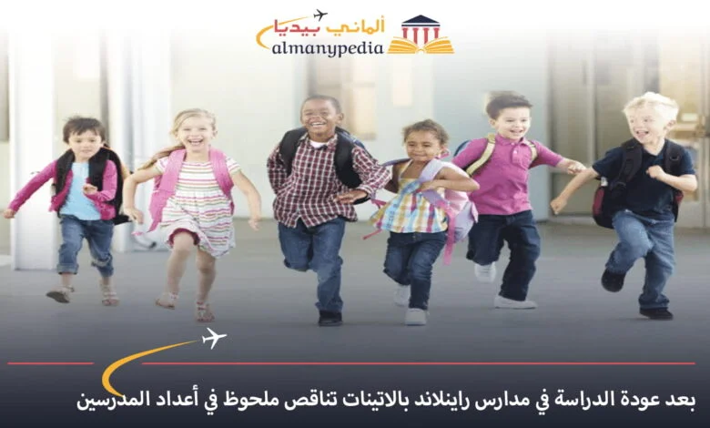 اخبار-المانيا-اليوم---بعد-عودة-الدراسة-في-مدارس-راينلاند-بالاتينات-تناقص-ملحوظ-في-أعداد-المدرسين---الماني-بيديا