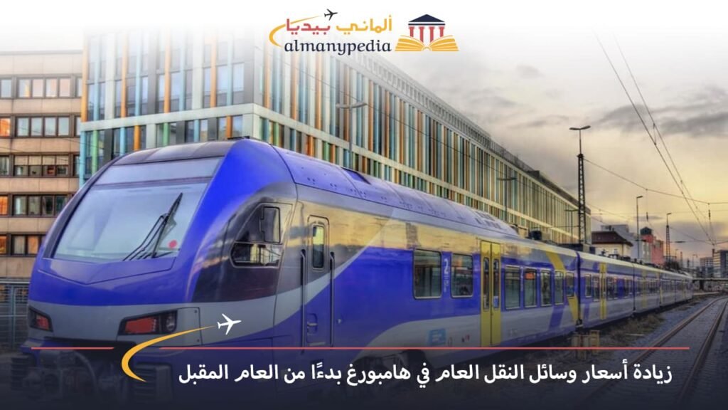 اخبار-المانيا-اليوم---زيادة-أسعار-وسائل-النقل-العام-في-هامبورغ-بدءًا-من-العام-المقبل---الماني-بيديا