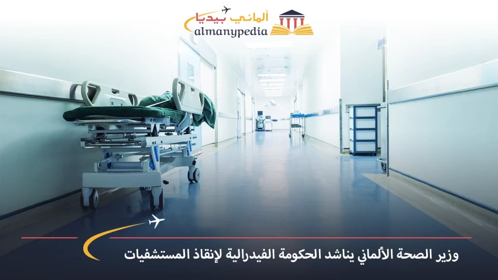 اخبار-المانيا-اليوم---وزير-الصحة-الألماني-يناشد-الحكومة-الفيدرالية-لإنقاذ-المستشفيات---الماني-بيديا