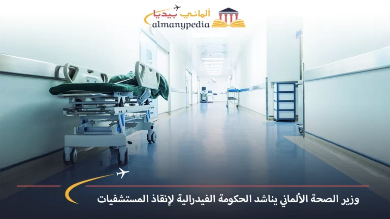 وزير الصحة الألماني يناشد الحكومة الفيدرالية لإنقاذ المستشفيات