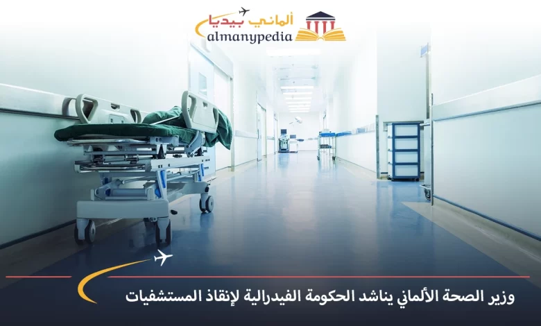 اخبار-المانيا-اليوم---وزير-الصحة-الألماني-يناشد-الحكومة-الفيدرالية-لإنقاذ-المستشفيات---الماني-بيديا