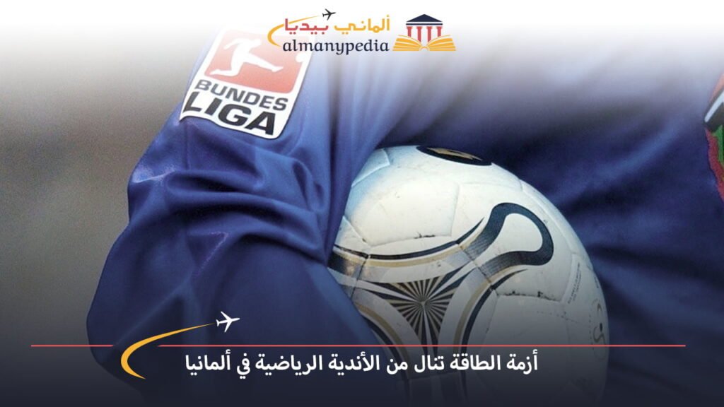 اخبار-المانيا-بالعربي---أزمة-الطاقة-تنال-من-الأندية-الرياضية-في-ألمانيا---ألماني-بيديا