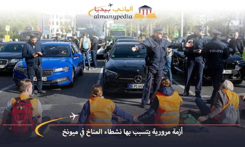 اخبار-المانيا-بالعربي---أزمة-مرورية-يتسبب-بها-نشطاء-المناخ-في-ميونخ---ألماني-بيديا