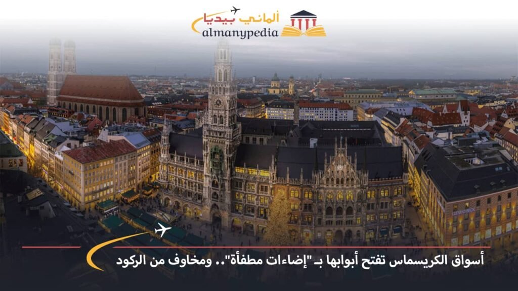 اخبار-المانيا-بالعربي---أسواق-الكريسماس-تفتح-أبوابها-بـ-إضاءات-مطفأة-ومخاوف-من-الركود---ألماني-بيديا