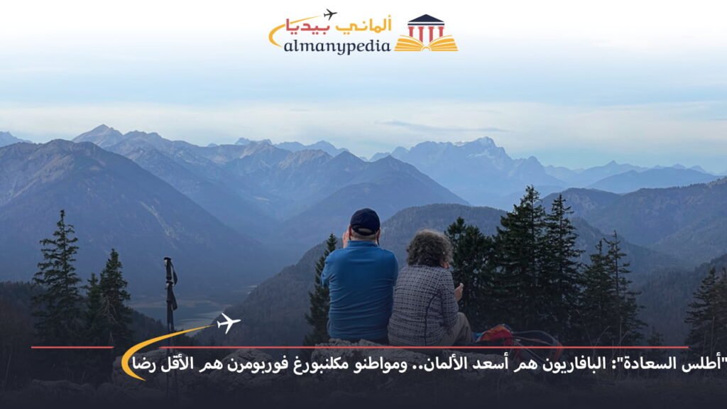 اخبار-المانيا-بالعربي---أطلس-السعادة-البافاريون-هم-أسعد-الألمان-ومواطنو-مكلنبورغ-فوربومرن-هم-الأقل-رضا---ألماني-بيديا