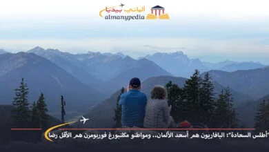 اخبار-المانيا-بالعربي---أطلس-السعادة-البافاريون-هم-أسعد-الألمان-ومواطنو-مكلنبورغ-فوربومرن-هم-الأقل-رضا---ألماني-بيديا
