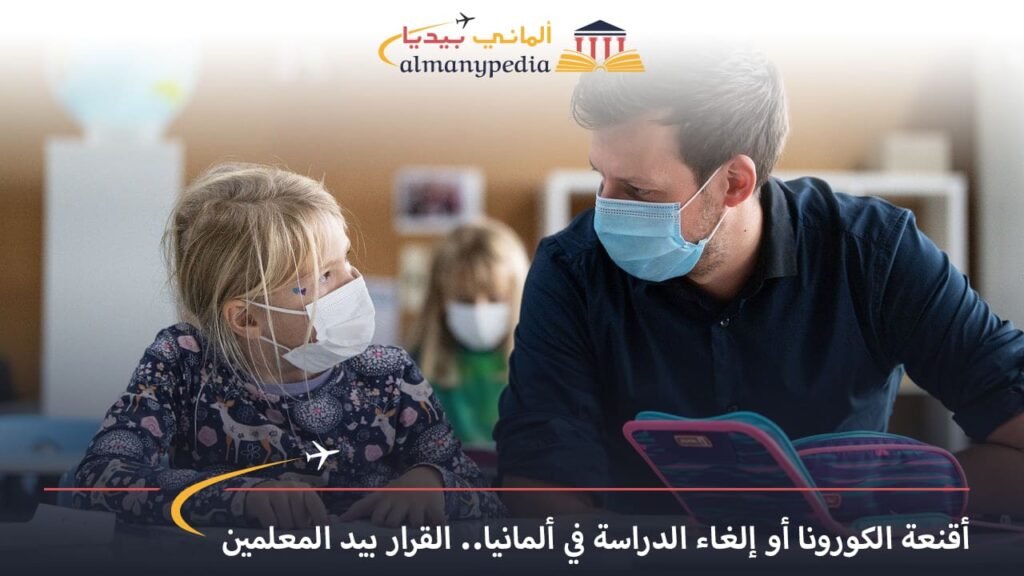 اخبار-المانيا-بالعربي---أقنعة-الكورونا-أو-إلغاء-الدراسة-في-ألمانيا..-القرار-بيد-المعلمين---ألماني-بيديا