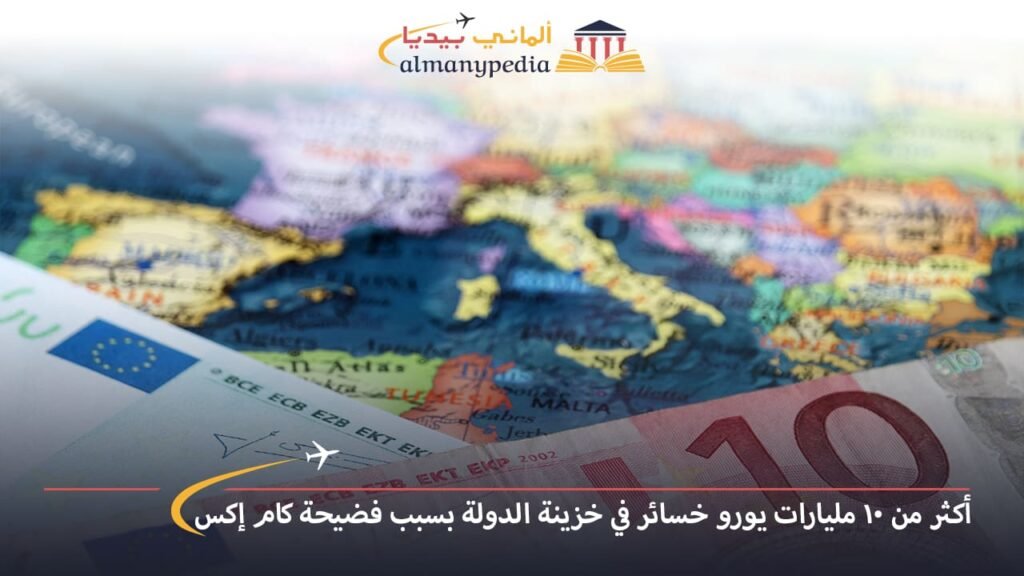 اخبار-المانيا-بالعربي---أكثر-من-10-مليارات-يورو-خسائر-في-خزينة-الدولة-بسبب-فضيحة-كام-إكس---ألماني-بيديا