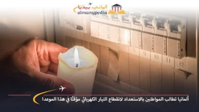 اخبار-المانيا-بالعربي---ألمانيا-تطالب-المواطنين-بالاستعداد-لانقطاع-التيار-الكهربائي-مؤقتًا-في-هذا-الموعد!---ألماني-بيديا
